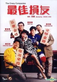 【高清影视之家发布 】最佳损友[国粤语配音+中文字幕] The Crazy Companies 1988 HKG BluRay 1080p HEVC 10bit 2Audio-MOMOHD