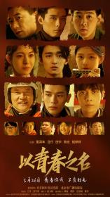 【高清影视之家发布 】以青春之名[国语配音+中文字幕] The Youth Years 2022 2160p WEB-DL H265 EDR DDP2.0-BATWEB