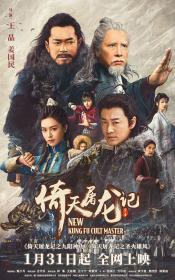 【高清影视之家发布 】倚天屠龙记之九阳神功[国语配音] New Kung Fu Cult Master 2022 2160p WEB-DL H265 HDR DDP5.1-BATWEB