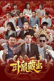 【高清影视之家发布 】卧鼠藏虫[国语配音+中文字幕] Brothers 2022 1080p WEB-DL H264 AAC-BATWEB