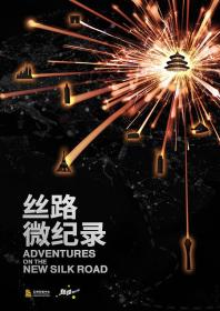 【高清剧集网发布 】丝路微纪录 第二季[全16集][中文字幕] Adventures On The New Silk Road S01 2018 1080p WEB-DL H264 AAC-ZeroTV