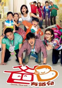 【高清剧集网发布 】超能老豆[全20集][简繁英字幕] Daddy Dearest S01 2016 1080p MyTVSuper WEB-DL H265 AAC-LelveTV