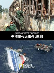 【高清影视之家发布 】千禧年代大事件：悲剧[简繁英字幕] 2000's Greatest Tragedies 2015 1080p DSNP WEB-DL x264 DDP5.1-SONYHD