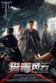 【高清影视之家发布 】猎毒风云[国语配音+中文字幕] Drug Hunting 2024 2160p WEB-DL H265 HDR AAC-DreamHD