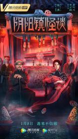 【高清影视之家发布 】阴阳镇怪谈[国语配音+中文字幕] The Town of Ghosts 2022 2160p WEB-DL H265 DDP2.0-BATWEB