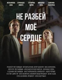 Ne razbej moe serdce WEB-DL (1080p) lunkin