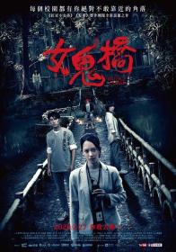 【高清影视之家发布 】女鬼桥[国语音轨+简繁英字幕] The Bridge Curse 2020 1080p NF WEB-DL x264 DDP5.1-MOMOWEB