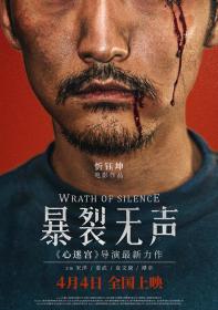 【高清影视之家发布 】暴裂无声[120帧率版本][国语配音+中文字幕] Wrath of Silence 2017 2160p WEB-DL H265 120fps AAC-BATWEB