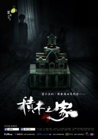 【高清剧集网发布 】积木之家[全7集][国语配音+中文字幕] A House of Blocks S01 2017 1080p MyVideo WEB-DL H264 AAC-LelveTV