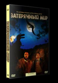 Затерянный мир 1992 DVDRip_[New-team]_by_AVP_Studio