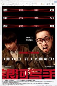 【高清影视之家发布 】银河写手[国语配音+中文字幕] Galaxy Writer 2024 2160p WEB-DL H265 HDR DDP5.1-BATWEB