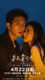 【高清剧集网发布 】春色寄情人[全21集][国语配音+中文字幕] Will Love In Spring S01 2024 2160p WEB-DL H265 AAC-LelveTV