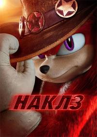 Knuckles S01 1080p WEB-DL H.264-RGzsRutracker