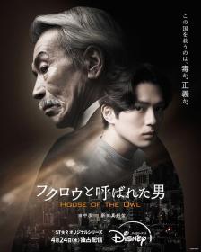 【高清剧集网发布 】黑幕风云[杜比视界版本][全10集][中文字幕] House of the Owl S01 2160p DSNP WEB-DL DDP 5.1 DV H 265-BlackTV