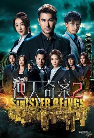 【高清剧集网发布 】逆天奇案2[第28集][粤语音轨] Sinister Beings S02 2021 2160p WEB-DL H265 AAC-LelveTV