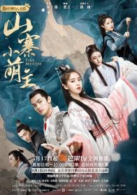 【高清剧集网发布 】山寨小萌主[全27集][国语配音+中文字幕] Fake Princess S01 2020 1080p IQ WEB-DL H264 AAC-LelveTV