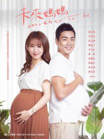 【高清剧集网发布 】未来妈妈[全15集][国语配音+中文字幕] Mother To Be S01 1080p MyVideo WEB-DL AAC 2.0 H.264-BlackTV