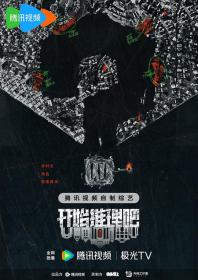 【高清剧集网发布 】开始推理吧 第二季[第03集][国语配音+中文字幕] The Truth S02 2024 1080p WEB-DL H264 AAC-LelveTV