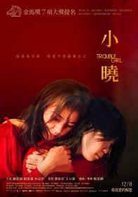 【高清影视之家发布 】小晓[中文字幕] Trouble Girl 2023 1080p HamiVideo WEB-DL AAC2.0 H.264-DreamHD