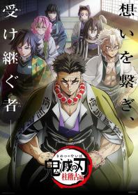 【高清剧集网发布 】鬼灭之刃 柱训练篇[第01集][简繁英字幕] Kimetsu no Yaiba S05 2024 1080p B-Global WEB-DL x264 AAC-ZeroTV