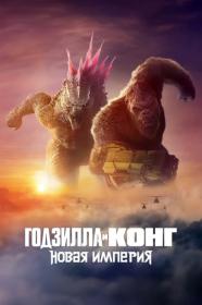 Godzilla x Kong The New Empire 2024 WEB-DL 2160p HDR seleZen