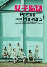 Prison Flowers 2023 1080p Chinese WEB-DL HEVC x265 5 1 BONE