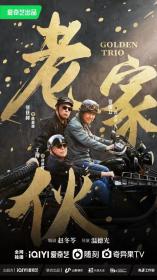 【高清剧集网发布 】老家伙[第01-04集][国语配音+中文字幕] Golden Trio S01 2024 1080p WEB-DL H264 AAC-BlackTV