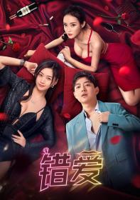 【高清影视之家发布 】错爱[国语配音+中文字幕] Unworthy of Love 2024 2160p WEB-DL H265 EDR DDP2.0-BATWEB