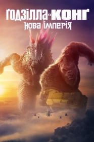 Godzilla x Kong The New Empire (2024) WEB-DL 2160p SDR Ukr_Eng [Hurtom]