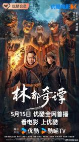 【高清影视之家发布 】林都奇谭[国语配音+中文字幕] Northeast Folktales 2024 1080p WEB-DL H265 AAC-DreamHD