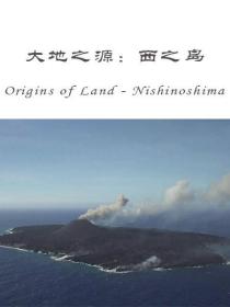 【高清影视之家发布 】大地之源：西之岛[中文字幕] ORIGINS OF LAND Nishinoshima Island 2016 1080p WEB-DL H264 AAC-SONYHD