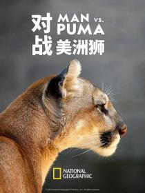 【高清影视之家发布 】对战美洲狮[中文字幕] Man vs Puma 2018 1080p WEB-DL H264 AAC-SONYHD