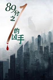 【高清影视之家发布 】89分之一的凶手[国语配音+中文字幕] One in Eighty-Nine Murderers 2024 2160p WEB-DL H265 DDP2.0-MOMOWEB