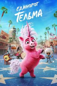 Thelma the Unicorn 2024 1080p NF WEB-DL DDP5.1 H.264-RGzsRutracker