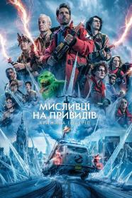 Ghostbusters Frozen Empire 2024 1080p x264 WEB-DL ac3 ukr eng