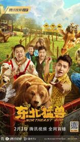 【高清影视之家发布 】东北猛兽[国语配音+中文字幕] Northeast Zoo 2023 2160p WEB-DL H265 DDP2.0-MOMOWEB