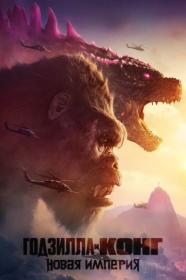Godzilla x Kong The New Empire 2024 2160p UHD WEB-DL DV HDR HEVC-Нечипорук