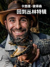 【高清影视之家发布 】卡悠提·彼得森：回到丛林特辑[中文字幕] Coyote Peterson Return to the Wilderness 2019 1080p WEB-DL H264 AAC-SONYHD