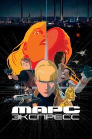 Mars Express 2023 1080p_от New-Team