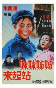 【高清影视之家发布 】姊姊妹妹站起来[国语配音+中文字幕] Stand Up Sisters 1951 720p WEB-DL H264 AAC-MOMOWEB