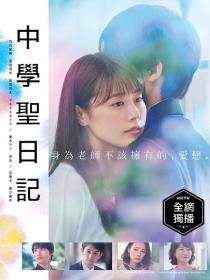 【高清剧集网发布 】中学圣日记[全11集][简繁英字幕] Meet Me After School S01 1080p NF WEB-DL DDP 2 0 H.264-BlackTV