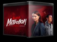 Метроном 2024 WEBRip_[New-team]_by_AVP_Studio