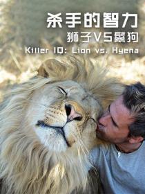 【高清剧集网发布 】杀手的智力：狮子VS鬣狗[第01-2集][中文字幕] Killer IQ Lion Vs Hyena S01 2015 1080p WEB-DL H264 AAC-ZeroTV