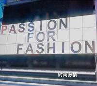 【高清剧集网发布 】时尚激情 第二季[全6集][中文字幕] Passion for Fashion S02 2017 1080p WEB-DL H264 AAC-ZeroTV