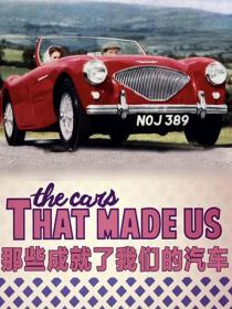 【高清剧集网发布 】那些成就了我们的汽车[全8集][中文字幕] The Cars That Made Us S01 2016 1080p WEB-DL H264 AAC-ZeroTV