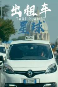 【高清剧集网发布 】出租车星球[全3集][中文字幕] Taxi Planet S01 2019 1080p WEB-DL H264 AAC-ZeroTV