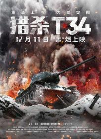 【高清影视之家发布 】猎杀T34[60帧率版本][中文字幕] T-34 2018 2160p WEB-DL 60fps H265 10bit AAC-MOMOWEB