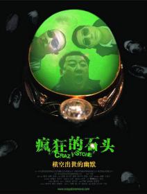 【高清影视之家发布 】疯狂的石头[国语配音+中文字幕] Crazy Stone 2006 WEB-DL 4K H265 AAC 2Audio-MOMOWEB