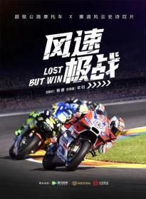 【高清影视之家发布 】风速极战[国语配音+中文字幕] Lost But Win 2024 1080p WEB-DL H264 AAC-BATWEB