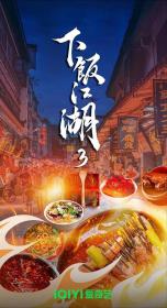 【高清剧集网发布 】下饭江湖 第三季[第01集][国语配音+中文字幕] The Soul of A Meal S03 2024 1080p WEB-DL H264 AAC-LelveTV